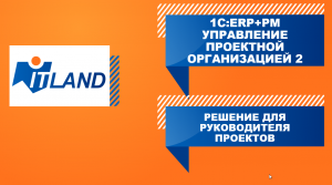 Превью вебинара «Управление сроками и стоимостью проекта: решение для руководителя проекта в «1С:РМ»