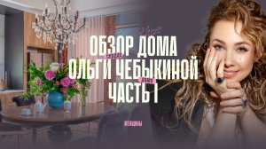 #1 «Жизнь как чудо, а чудо как норма – каждый день». Обзор дома Ольги Чебыкиной.