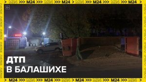 Четыре человека погибли в результате ДТП в Балашихе - Москва 24
