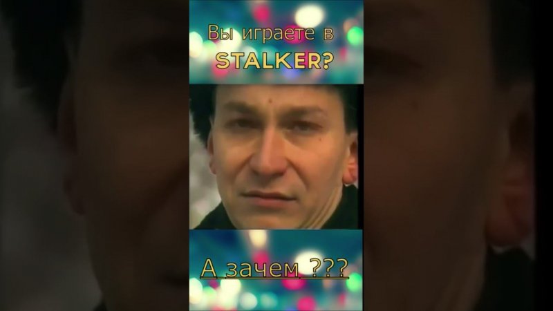 А ВЫ ЗАДАВАЛИ ТАКОЙ СЕБЕ ВОПРОС ?? #Сталкер #Stalker #сталкерчн