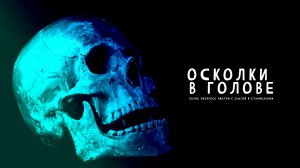 Осколки в голове | Экспресс чистка