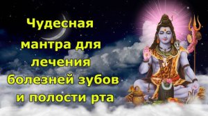 Шри Шив Мантра для лечения заболеваний зубов и полости рта