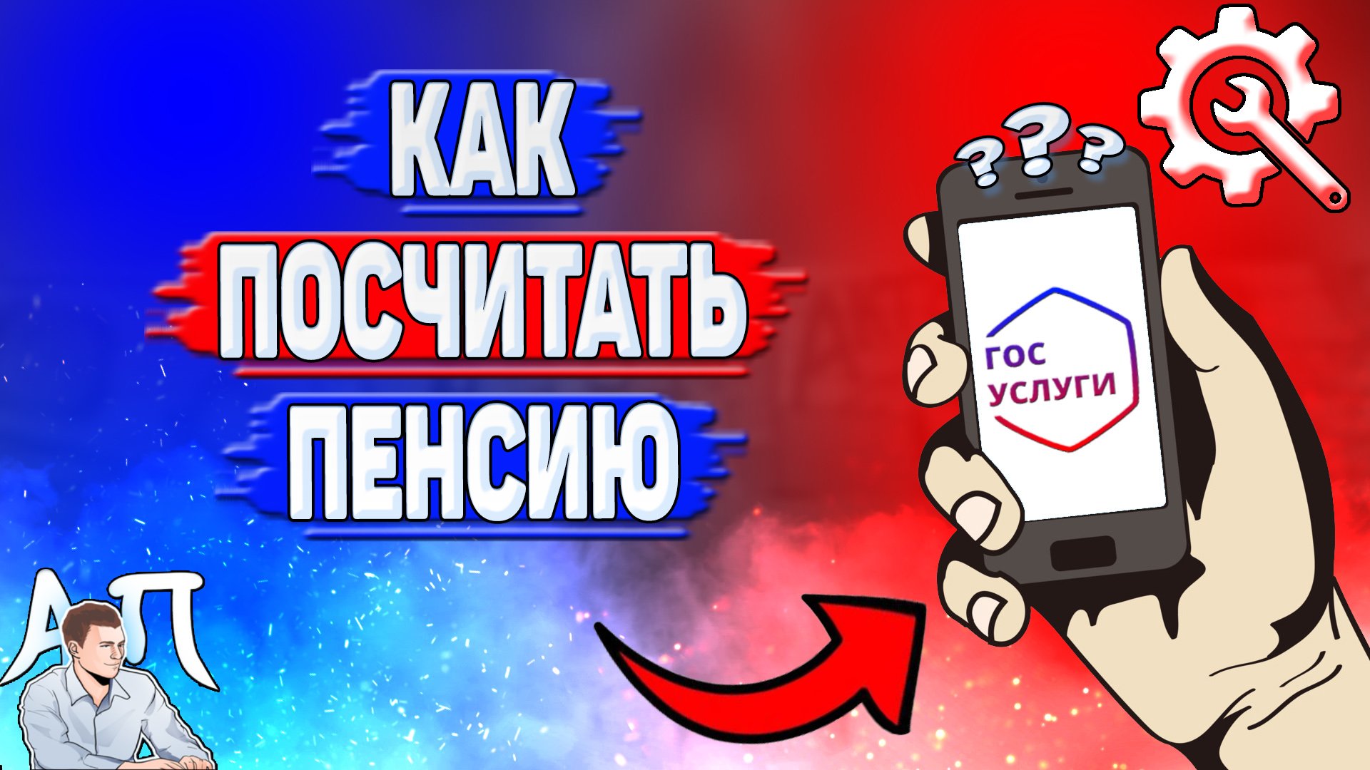 как посчитать пенсию?