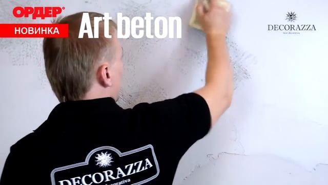Лофт эффект - под бетон. Декоративная штукатурка коллекции Decorazza Art Beton смотреть онлайн