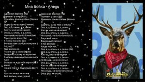 Миа Бойка - Алень... Текст песни Алень. Простите там не Алень а Олень...