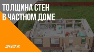 Толщина стен в частном доме. Газосиликат. газобетон. Строительство домов с компанией Дримхаус.