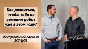 Как развиться, чтобы тебя не заменил робот в этом году? / "Беспредельный Коучинг" // S03 Ep06