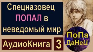 Cпецназовец ПОПАЛ в неведомый мир (Часть 3) - АудиоКнига - Фантастика
