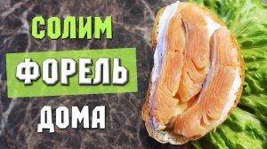 Форель слабосолёная. Рецепт как засолить форель в домашних условиях