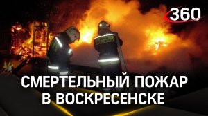 Четверо детей сгорели вместе с родителями во время пожара в частном доме в Подмосковье