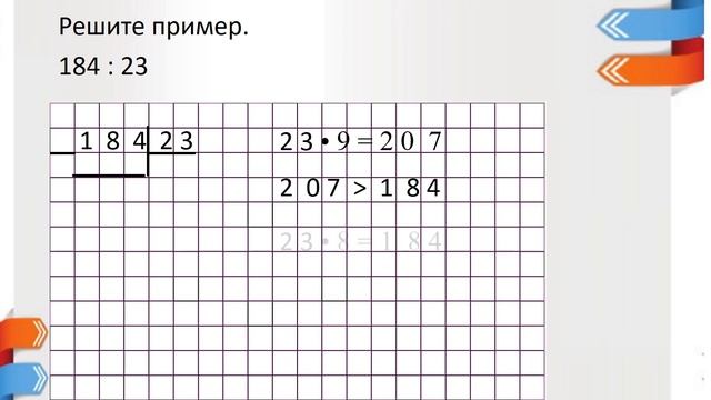 Урок 6 матем. 4кл (4 четв) "Письменное деление многозначного числа на двузначное число вида 272 34 смотреть онлайн