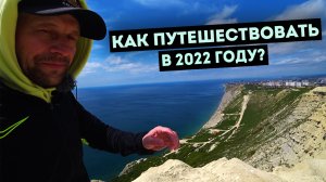 Влог #96: Как путешествовать в 2022 году? | БЕСПЛАТНО на поезде | поиск ОТЕЛЯ после ухода Booking