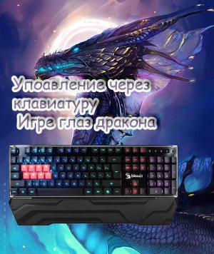 Управление игре глаз дракона через клавиатуру.