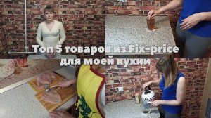 Топ 5 товаров из Fix-price для моей кухни