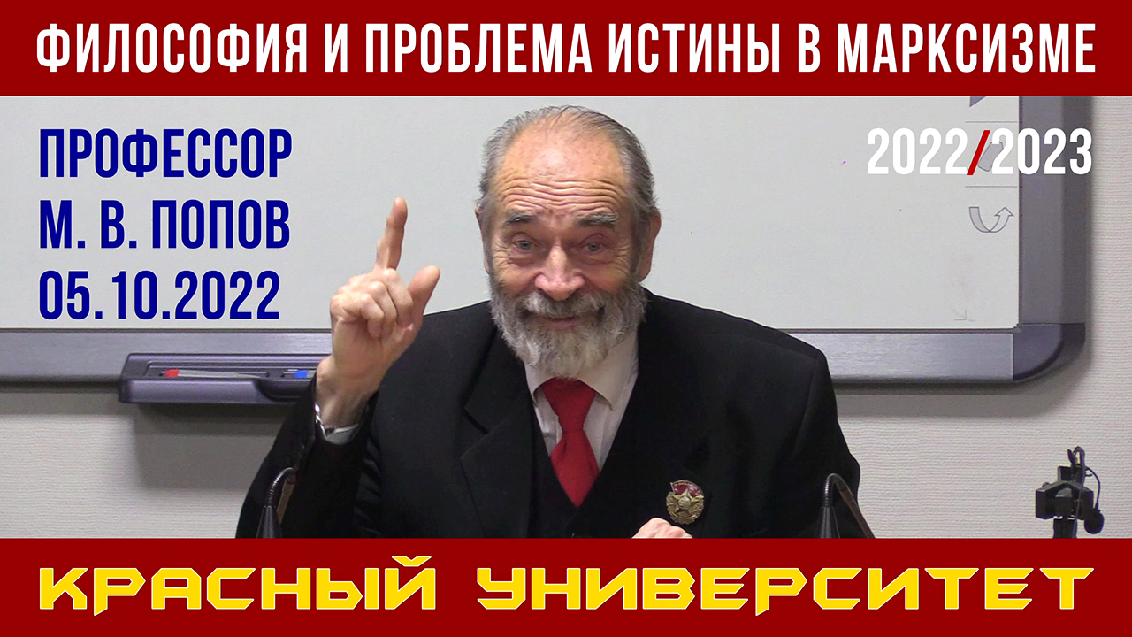 Философия и проблема истины в марксизме. Красный университет. Профессор Михаил Попов. 05.10.2022.
