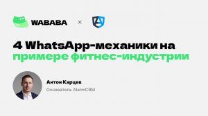 Антон Карцев, основатель AlarmCRM: 4 WhatsApp-механики на примере фитнес-индустрии