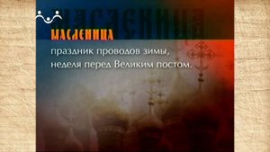 Наследие. Православные традиции. Масленица