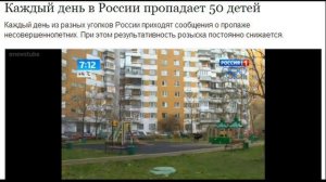 Каждый день в России пропадает 50 детей