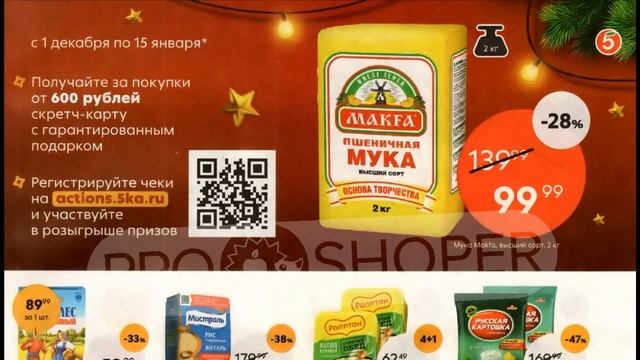 Пятерочка каталог с 13 по 19 декабря 2022 акции и скидки на товары в магазине смотреть онлайн