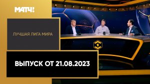 «Лучшая лига мира». Выпуск от 21.08.2023