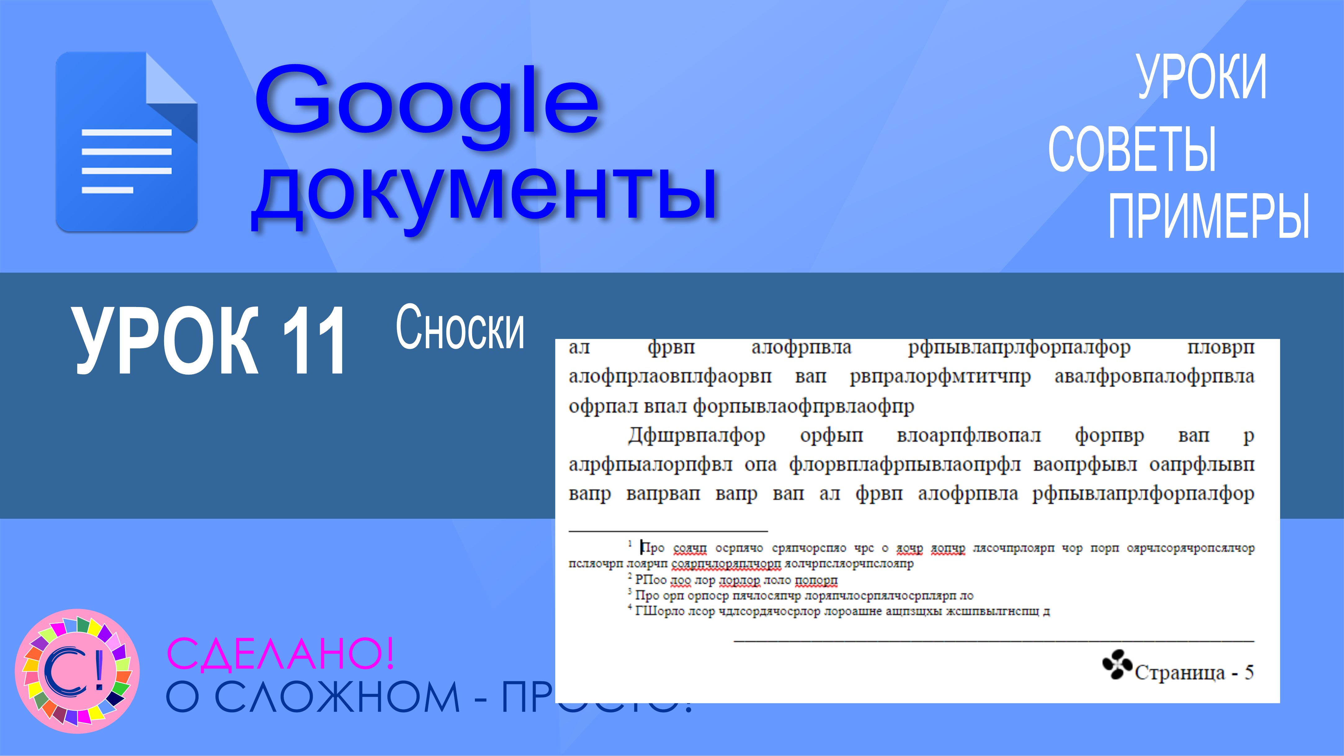 Google Документы. Урок 11. Сноски и примечания