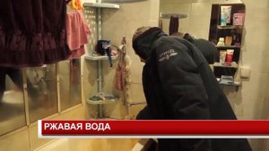 РЖАВАЯ ВОДА