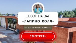Обзор на Банкетный зал_Лапино холл_в Подмосковье. От свадебного&event ревизорро.