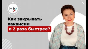 Простой способ закрывать позиции в 2 раза быстрее - Как закрывать позиции в компании