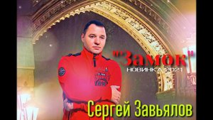 Сергей Завьялов Замок (новинка 2021)