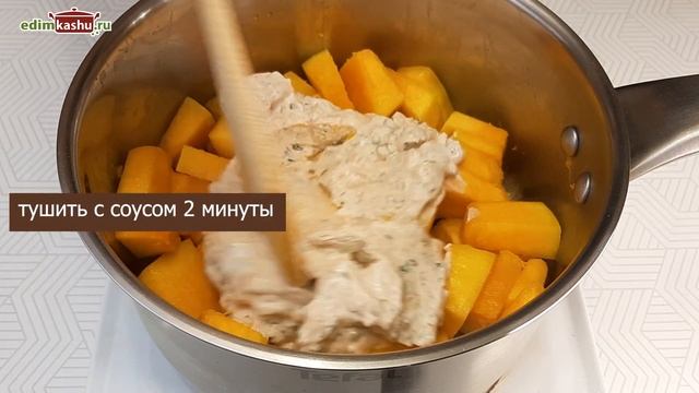 Тыква в сметанном соусе. Это блюдо едят даже те, кто не любит тыкву.