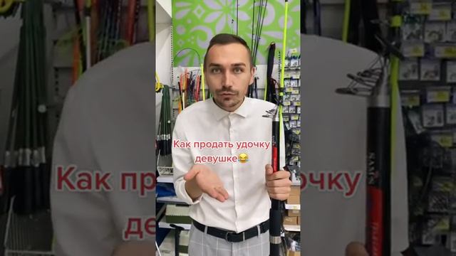 Как продать удочку? #shorts