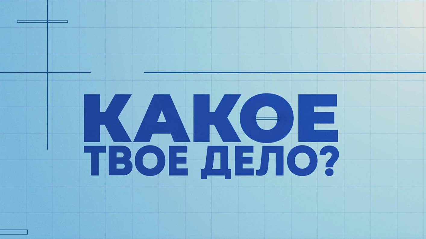 Какое твоё дело? │ Оператор дистанционного пульта управления