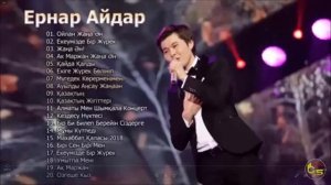 ?сБоРнИк ЛуЧшИх ПеСеН ЕрНаР АйДаР?