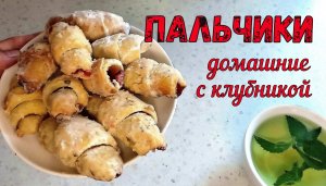 Вкусняшка ИЗ МАМИНОЙ ТЕТРАДКИ! Пальчики с начинкой. ПАЛЬЧИКИ С КЛУБНИКОЙ. ДОМАШНЯЯ ВЫПЕЧКА К ЧАЮ.