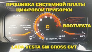 Обновление прошивки системной платы цифровой приборной панели от Тюн-Авто для Lada Vesta SW Cross