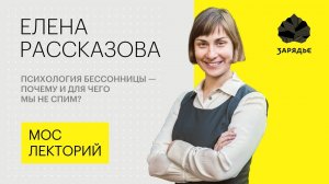 Клинический психолог Елена Рассказова – о причинах и лечении бессонницы Лекция