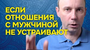 Что делать если отношения с мужчиной не устраивают