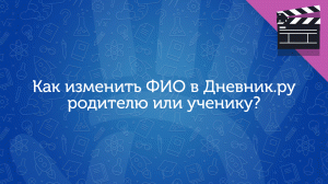 Как изменить ФИО в Дневник.ру родителю или ученику?