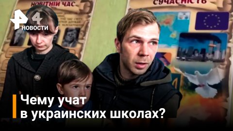 Корреспондент Известий показал, чему учат украинских школьников / РЕН Новости