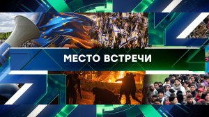 «Место встречи». Выпуск от 25 октября 2023 года