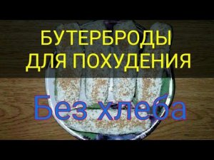 Как отбить аппетит. Бутерброды без хлеба для похудения. Как похудеть. Тутси - диеты и путешествия.