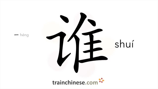 谁 (shuí & shéi) who*
