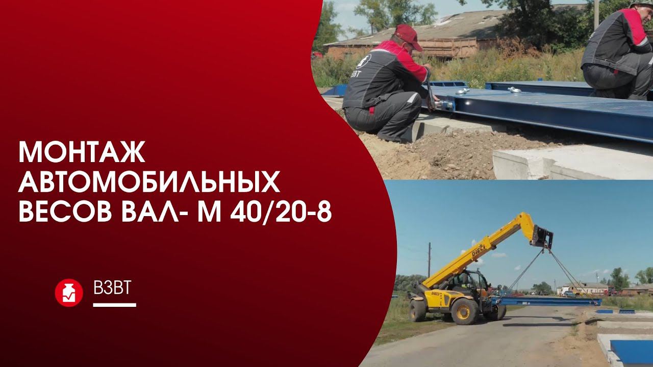 Специалисты ВЗВТ произвели монтаж автомобильных весов для @NESOVHOZ