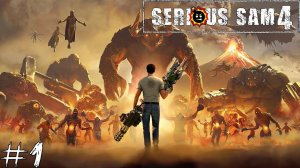 Serious Sam 4 #1 |Одним глазком| Все серьёзно