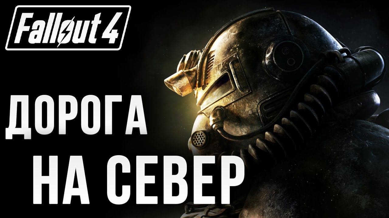 ДОРОГА НА СЕВЕР | Fallout 4 | #14