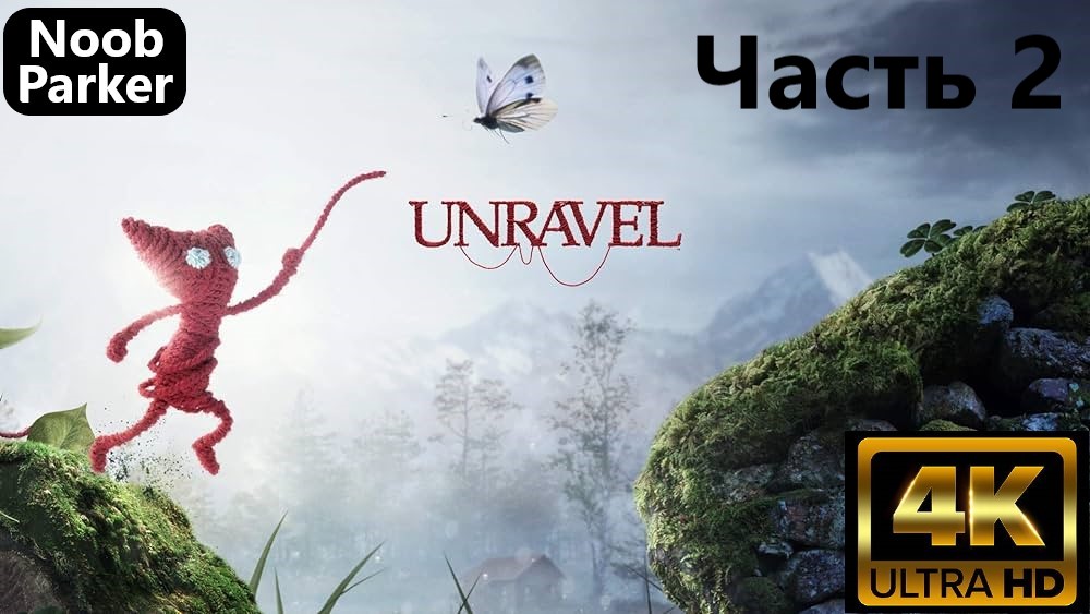 UNRAVEL прохождение 4K часть 2