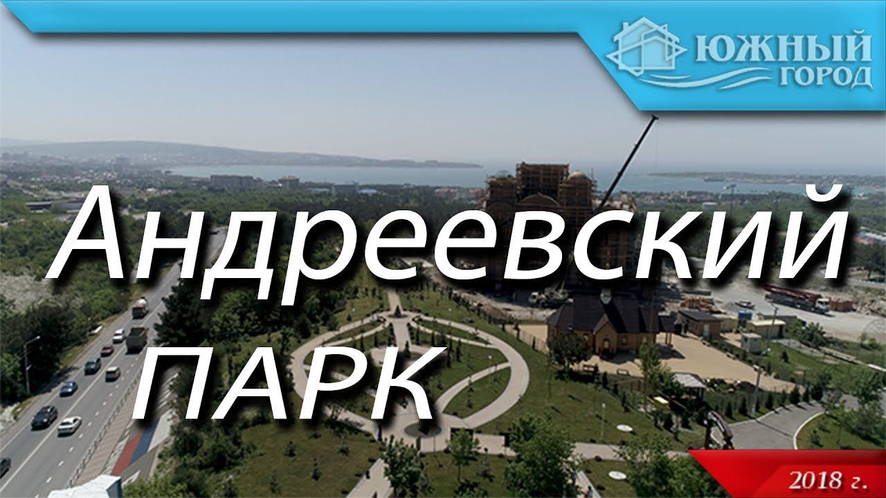 Микрорайон Северный | Андреевский парк | Южный город Геленджик