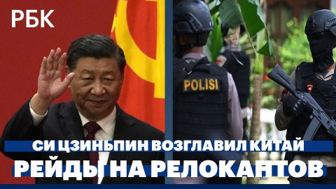 Си Цзиньпин в третий раз возглавил Китай. Релоканты из России заявили о рейдах полиции на Бали