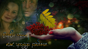 Сорви меня, как гроздь рябины...!!!