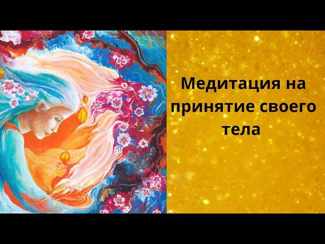Медитация для принятие своего тела